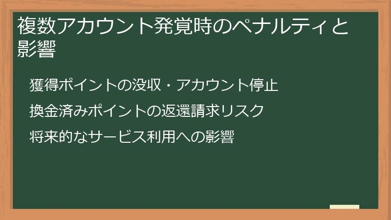 複数アカウント発覚時のペナルティと影響