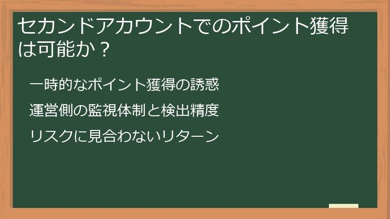 セカンドアカウントでのポイント獲得は可能か？