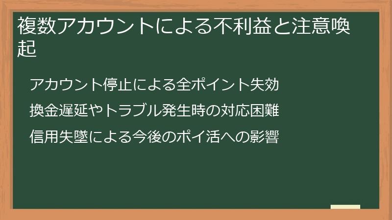 複数アカウントによる不利益と注意喚起
