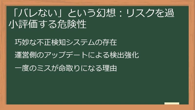 「バレない」という幻想：リスクを過小評価する危険性