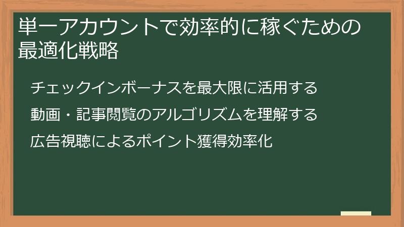 単一アカウントで効率的に稼ぐための最適化戦略