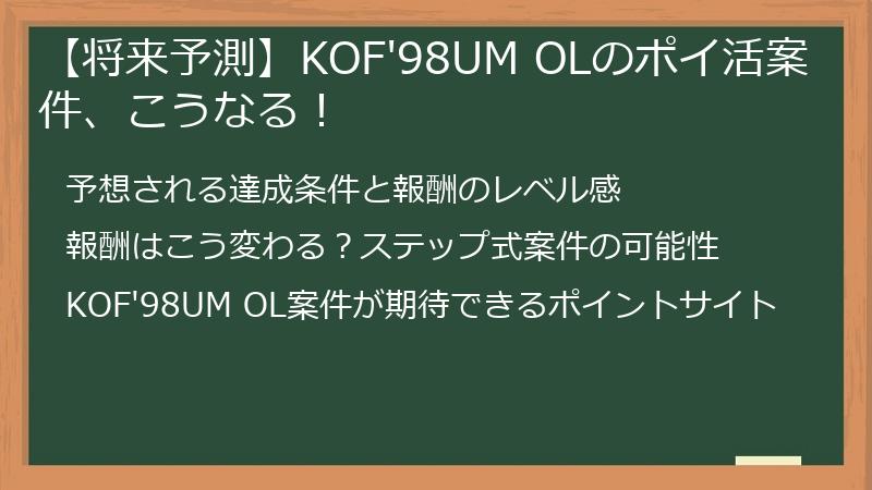 【将来予測】KOF'98UM OLのポイ活案件、こうなる！