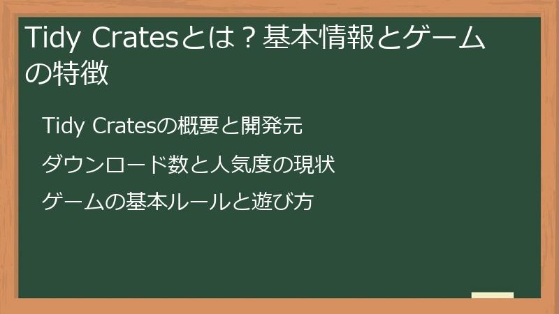 Tidy Cratesとは？基本情報とゲームの特徴