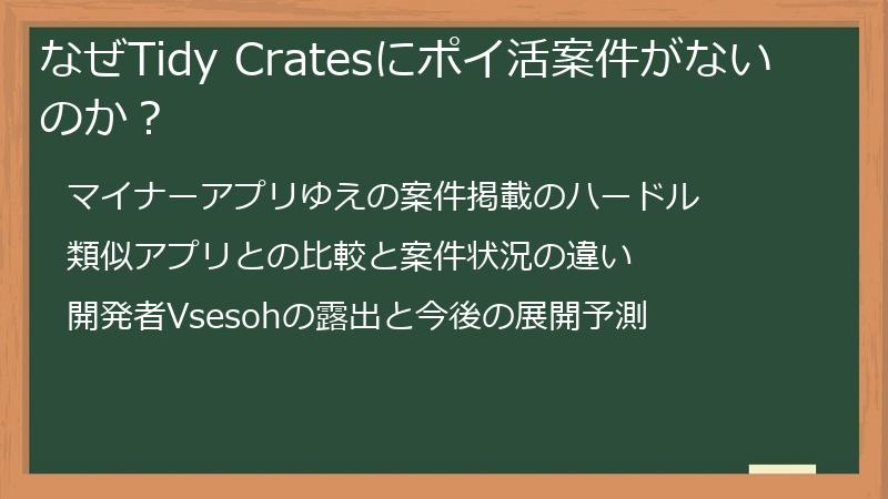 なぜTidy Cratesにポイ活案件がないのか？