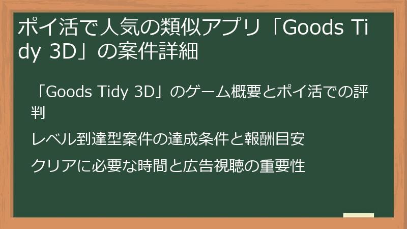 ポイ活で人気の類似アプリ「Goods Tidy 3D」の案件詳細
