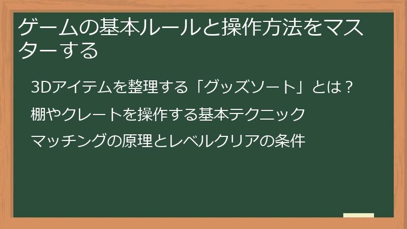 ゲームの基本ルールと操作方法をマスターする