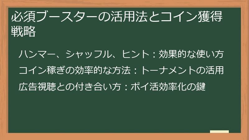 必須ブースターの活用法とコイン獲得戦略