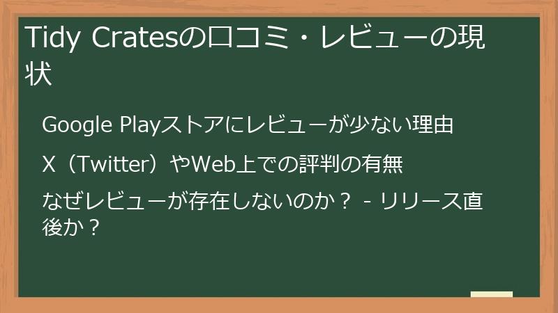 Tidy Cratesの口コミ・レビューの現状