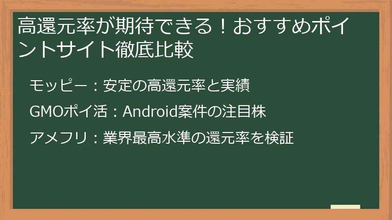 高還元率が期待できる！おすすめポイントサイト徹底比較