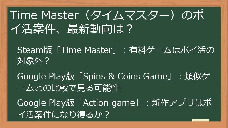 Time Master（タイムマスター）のポイ活案件、最新動向は？