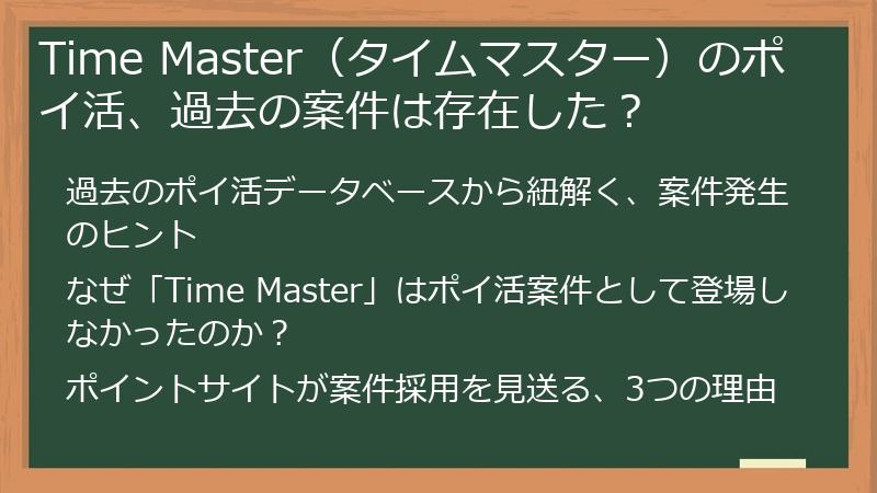 Time Master（タイムマスター）のポイ活、過去の案件は存在した？