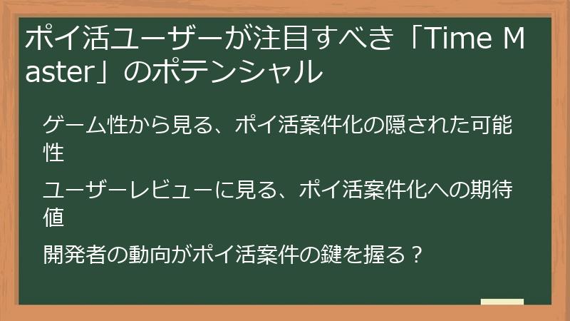 ポイ活ユーザーが注目すべき「Time Master」のポテンシャル