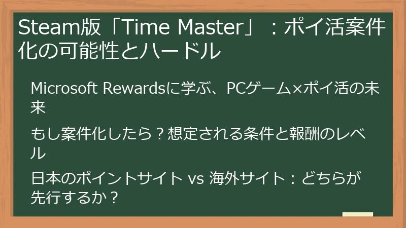 Steam版「Time Master」：ポイ活案件化の可能性とハードル