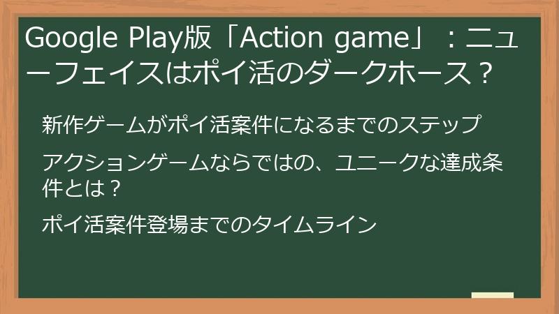 Google Play版「Action game」：ニューフェイスはポイ活のダークホース？
