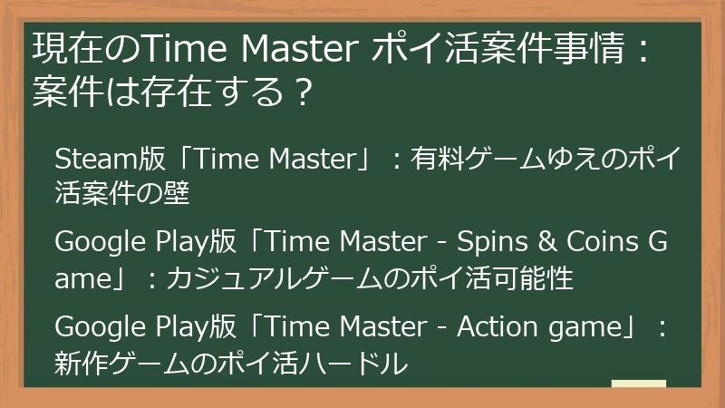 現在のTime Master ポイ活案件事情：案件は存在する？