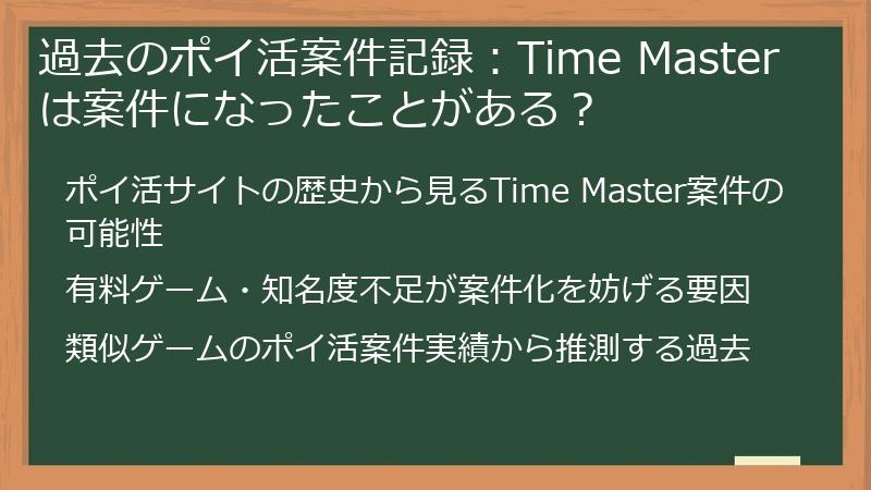 過去のポイ活案件記録：Time Masterは案件になったことがある？