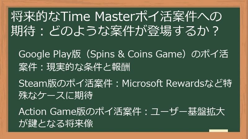 将来的なTime Masterポイ活案件への期待：どのような案件が登場するか？