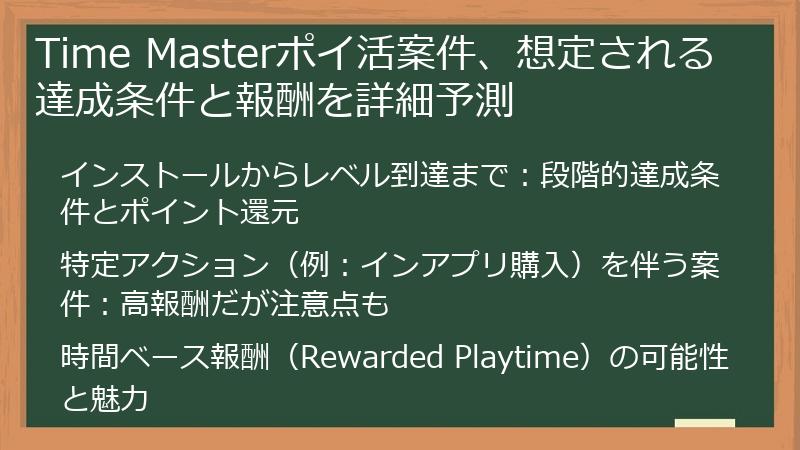 Time Masterポイ活案件、想定される達成条件と報酬を詳細予測