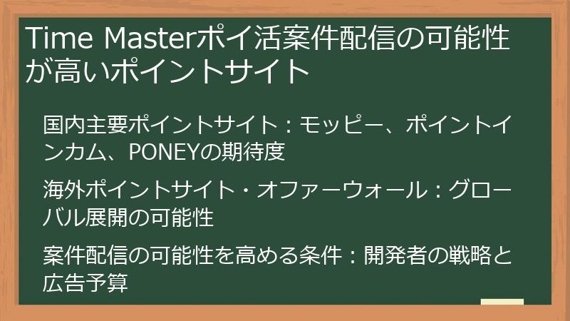 Time Masterポイ活案件配信の可能性が高いポイントサイト