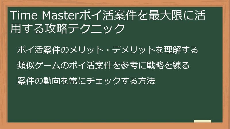 Time Masterポイ活案件を最大限に活用する攻略テクニック