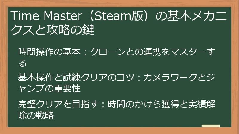 Time Master（Steam版）の基本メカニクスと攻略の鍵