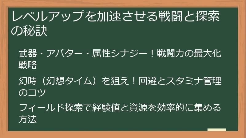 レベルアップを加速させる戦闘と探索の秘訣