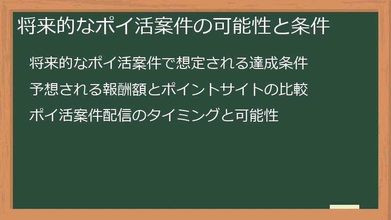 将来的なポイ活案件の可能性と条件
