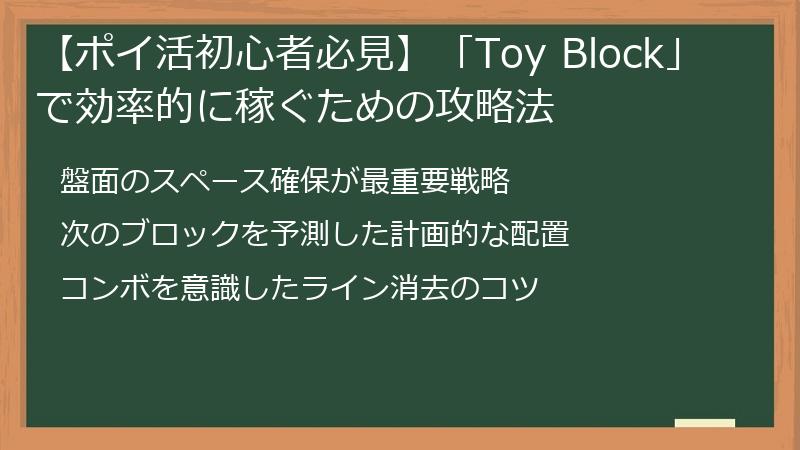 【ポイ活初心者必見】「Toy Block」で効率的に稼ぐための攻略法
