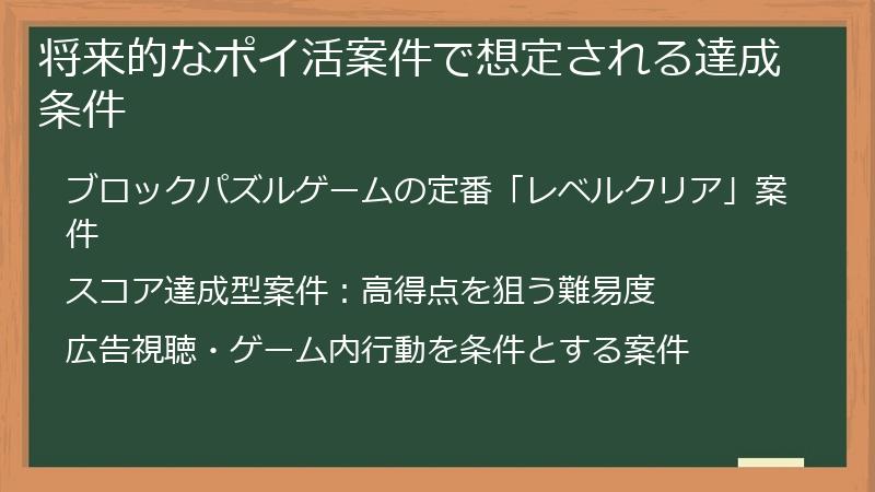 将来的なポイ活案件で想定される達成条件