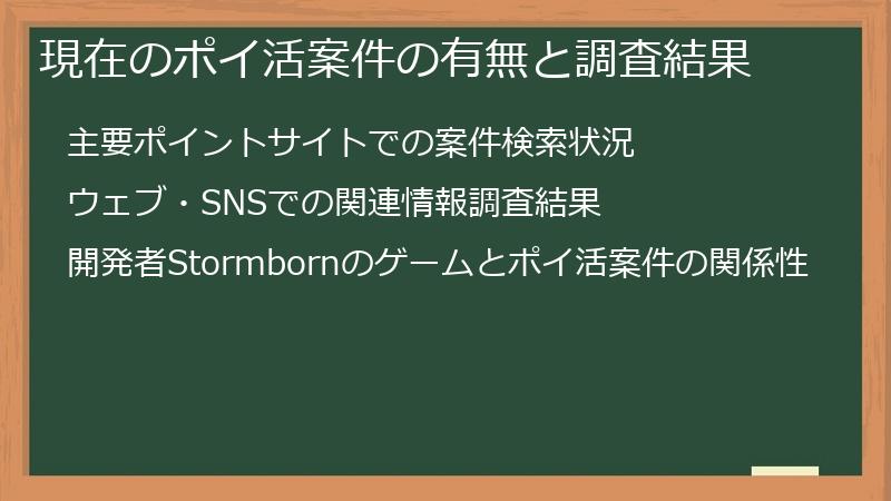 現在のポイ活案件の有無と調査結果
