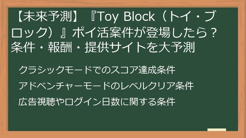【未来予測】『Toy Block（トイ・ブロック）』ポイ活案件が登場したら？条件・報酬・提供サイトを大予測