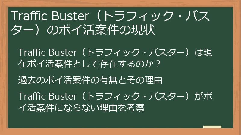 Traffic Buster（トラフィック・バスター）のポイ活案件の現状