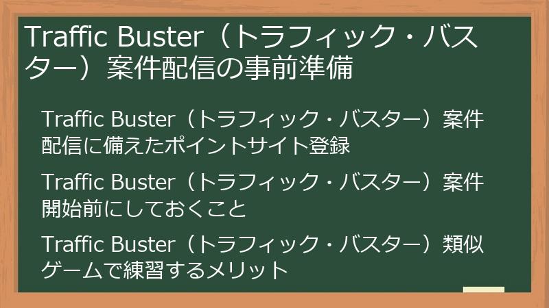 Traffic Buster（トラフィック・バスター）案件配信の事前準備