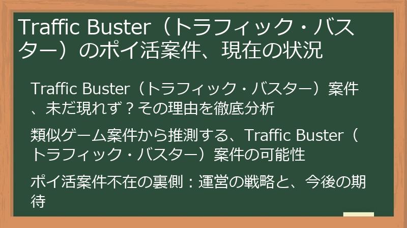 Traffic Buster（トラフィック・バスター）のポイ活案件、現在の状況
