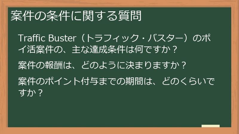 案件の条件に関する質問