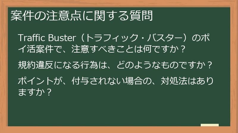 案件の注意点に関する質問
