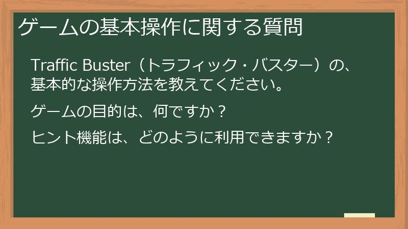 ゲームの基本操作に関する質問