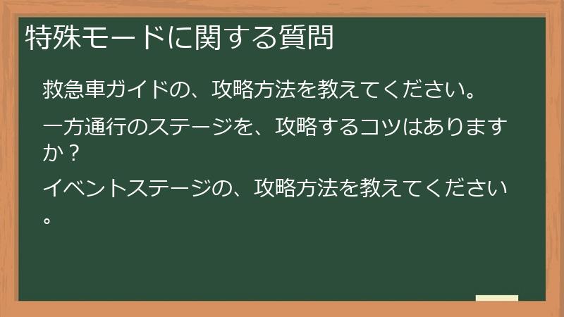 特殊モードに関する質問
