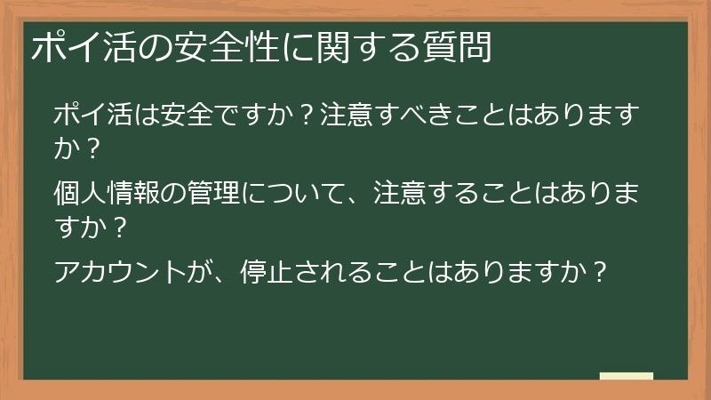 ポイ活の安全性に関する質問