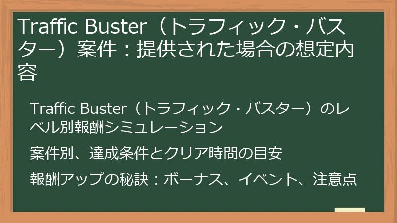 Traffic Buster（トラフィック・バスター）案件：提供された場合の想定内容