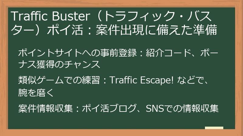 Traffic Buster（トラフィック・バスター）ポイ活：案件出現に備えた準備