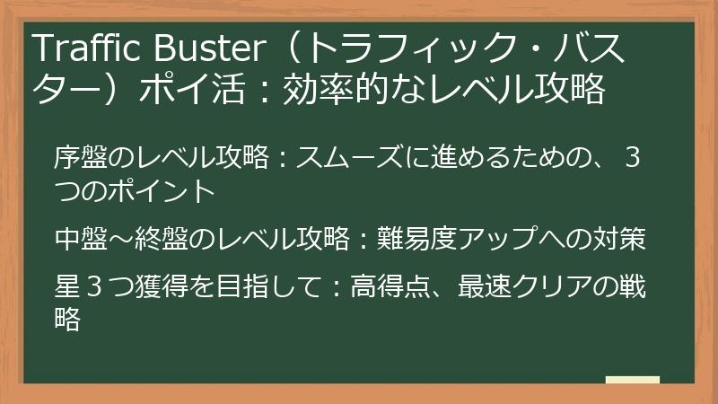 Traffic Buster（トラフィック・バスター）ポイ活：効率的なレベル攻略
