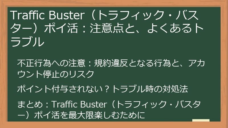 Traffic Buster（トラフィック・バスター）ポイ活：注意点と、よくあるトラブル