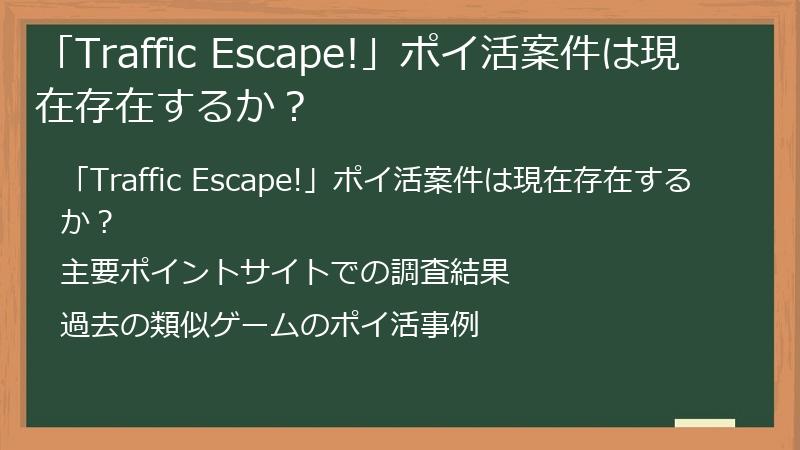 「Traffic Escape!」ポイ活案件は現在存在するか？