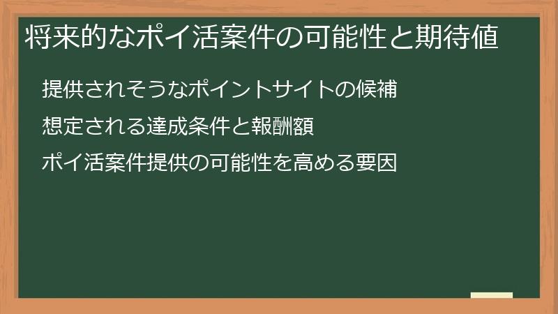 将来的なポイ活案件の可能性と期待値