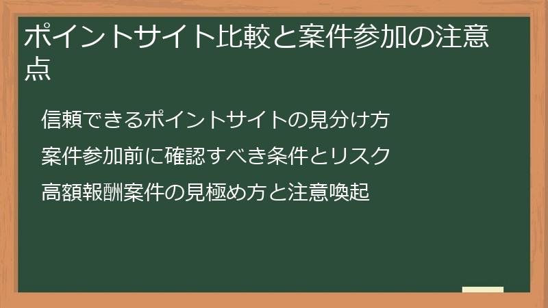 ポイントサイト比較と案件参加の注意点