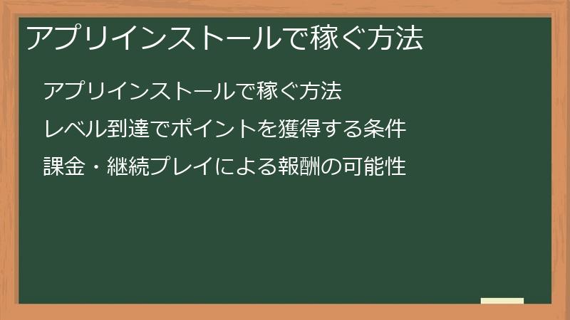 アプリインストールで稼ぐ方法