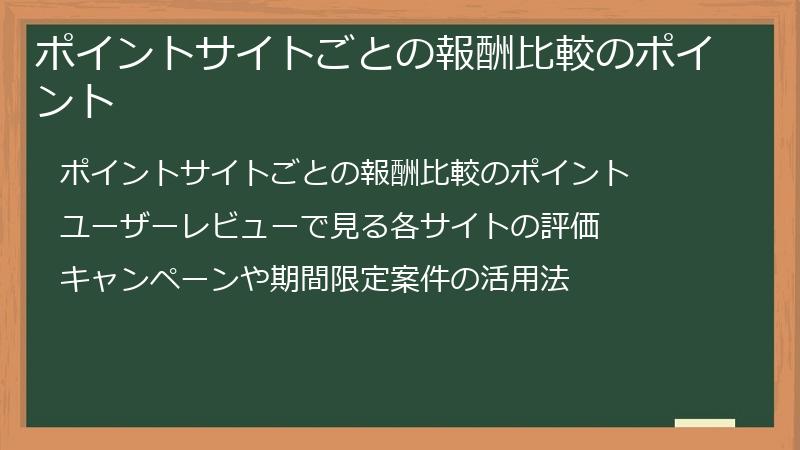 ポイントサイトごとの報酬比較のポイント