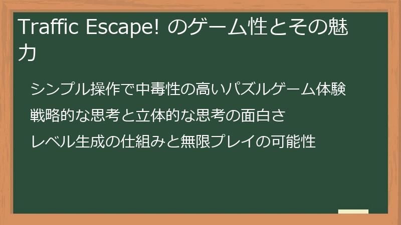 Traffic Escape! のゲーム性とその魅力