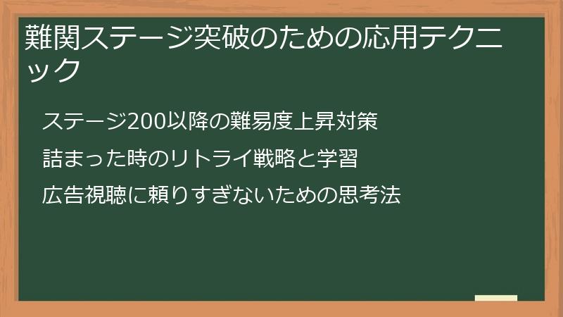 難関ステージ突破のための応用テクニック
